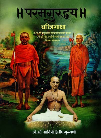 परमगुरुद्धय चरित्रगाथा: