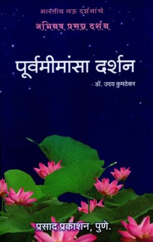 पूर्वमीमांसा दर्शन: Purva Mimamsa Darshan