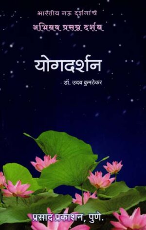 योगदर्शन: Yoga Vision