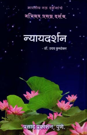 न्यायदर्शन: Nyayadarsana