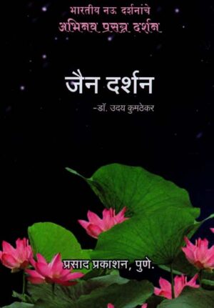 जैन दर्शन: Jain Philosophy