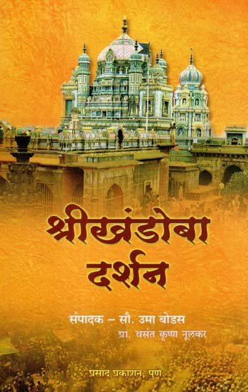 श्रीखंडोबा दर्शन: