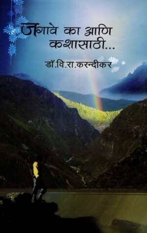 जगावे का आणि कशासा ई: Live and Why