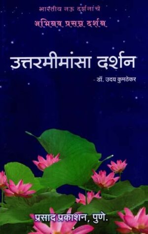 उत्तरमीमांसा दर्शन: Uttar Mimamsa Darshan