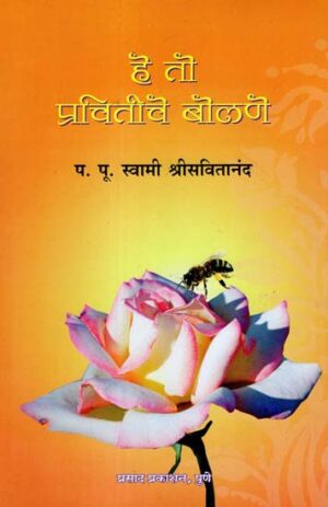 हे तो प्रचितीचे बोलणे:
