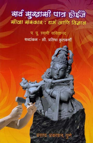 सर्व सुखासी पात्र होईजे: Sarva Sukhasi Patra Hoije