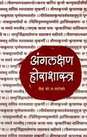 अंगलक्षण होराशास्त्र