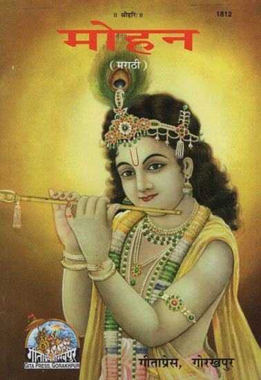 मोहन - मराठी (पिक्चर बुक)