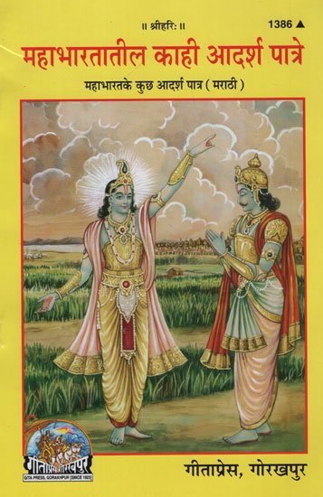 महाभारतातील काही आदर्श पात्रे