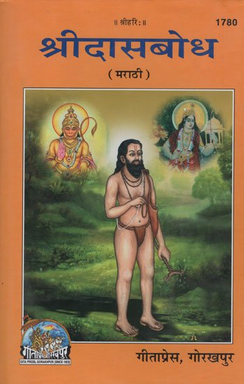 श्रीदासबोध - श्रीदासबोध