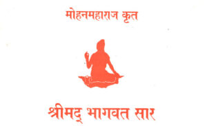 मोहन महाराज कृत श्रीमद भागवत सार - Mohan Maharaj Created by Srimad Bhagwat