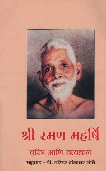 श्री रमण महर्षि चरित्र आणि तत्त्वज्ञान - श्री रमण महर्षि चरित्र आणि तत्त्वज्ञान