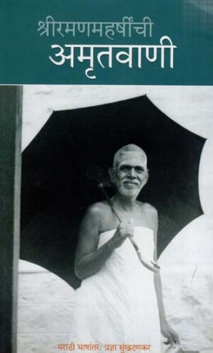 श्रीरमणमहर्षींची अमृतवाणी