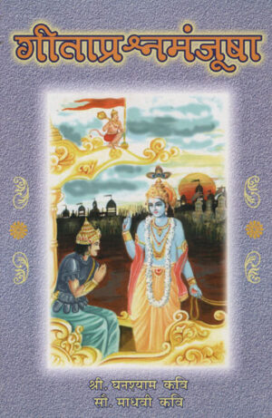 गीताप्रश्नमंजूषा