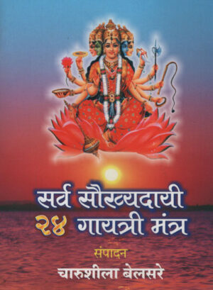 सर्व सौरव्यवस्थायी २४ गायत्री मंत्र