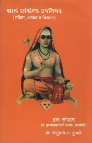 सार्थ छांदोग्य उपनिषद - Chandogya Upanishad With Meaning