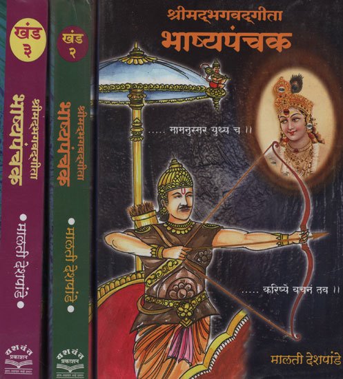 श्रीमद्भगवद्गीता भाष्यपंचक - श्रीमद भगवद गीता भाष्यपंचक मराठी