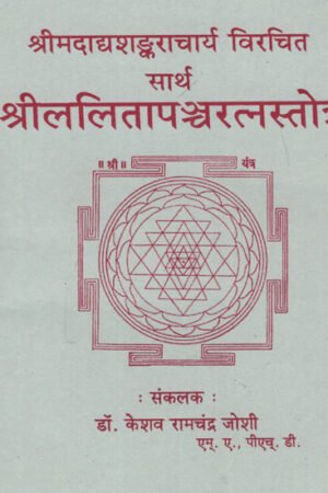श्रीललितललितापञ्चरत्नस्तोत्र