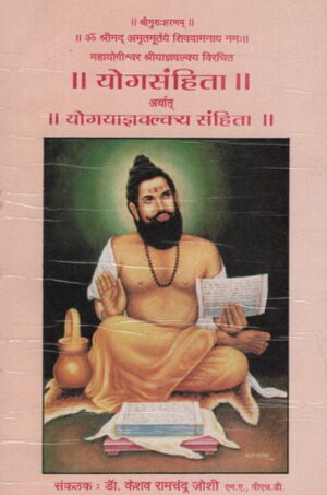 योगसंहिता - Yoga Samhita