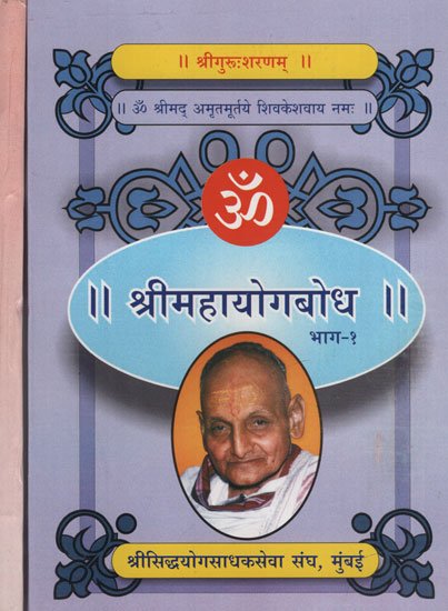 श्रीमहायोगबोध - श्री महायोगबोध (सेट ऑफ २ वॉल्यूम्स)