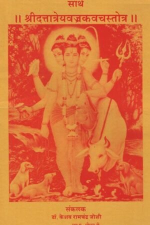 सार्थ श्रीदत्तात्रेयवज्रकवचस्तोत्र