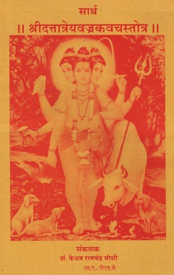 सार्थ श्रीदत्तात्रेयवज्रकवचस्तोत्र