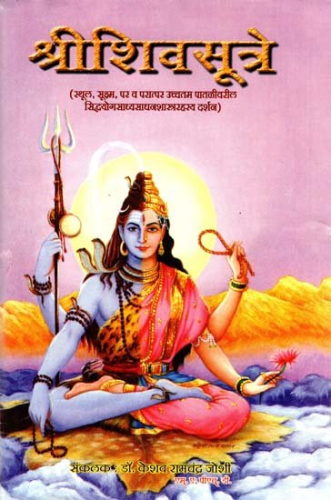 श्रीशिवसूत्रे - Shri Shiva Sutra