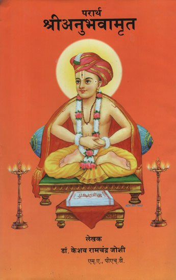 परार्थ श्रीअनुभवामृत