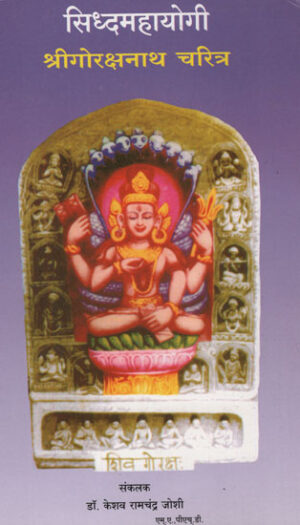 सिद्धमहायोगी श्री गोरक्षनाथ चरित्र