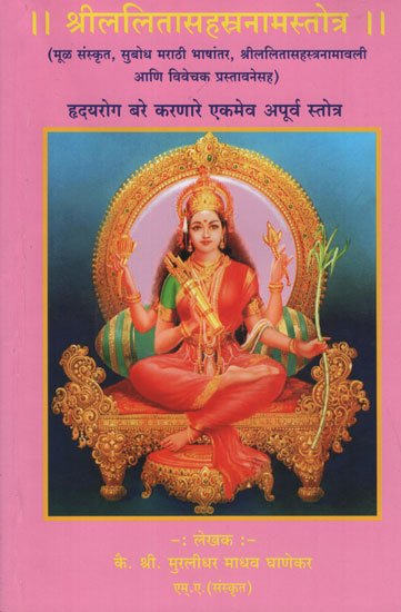श्रीललितललितासहस्त्रनामस्तोत्र