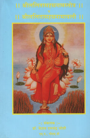 श्रीललितसहस्त्रनामस्तोत्र व श्रीललितसहस्त्रनावली
