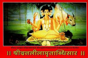 श्रीदत्तलीलामृताब्धिसार