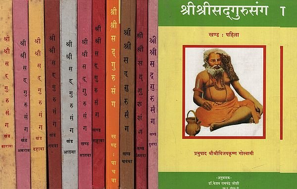 श्रीश्रीसद्गुरुसंग - श्री श्री सदगुरु संग मराठी (१२ खंड) (एक जुनी आणि दुर्लक्षित पुस्तक)
