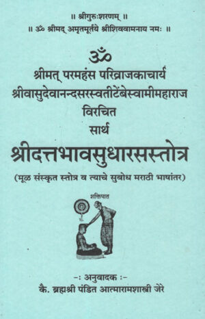 सार्थ श्रीदत्तभवसुधारस्स्तोत्र - श्री दत्तभव सुधारस स्तोत्र