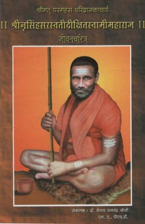 श्रीनृसिंहसरस्वतीदीक्षितस्वामीमहाराज