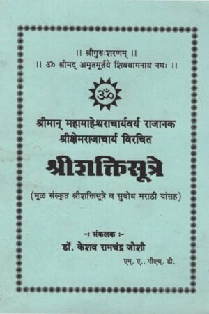 श्रीशक्तिसूत्रे - श्री शक्ति सूत्रे