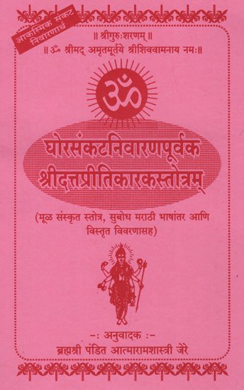 घोरसंकटनिवारणपूर्वक श्रीदत्तप्रीतिकरक स्तोत्रम्