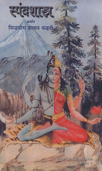 स्पंदशास्त्र अर्थात सिद्धयोग साधना पद्धती