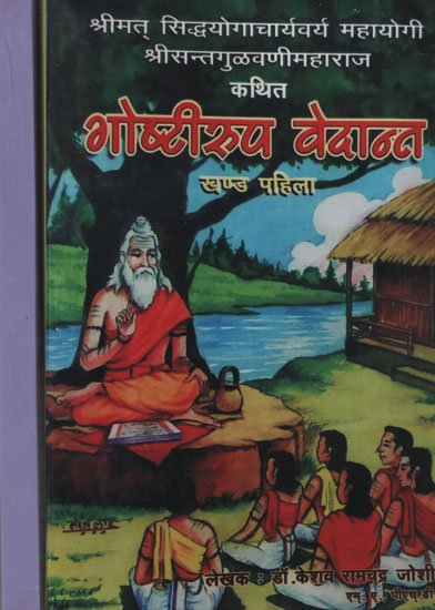 गोष्टीरुप वेदांत - गोष्टीरुप वेदांत