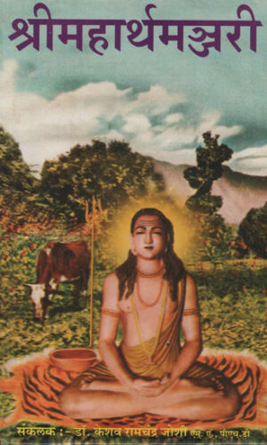 श्रीमहार्थमञ्जरी