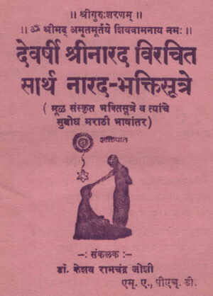 देवर्षी श्रीनारद विरचित नारद - भक्तिसूत्रे