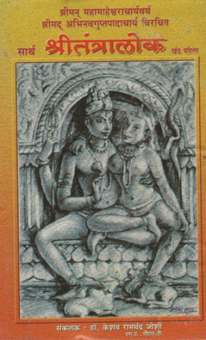 सार्थ श्रीतंत्रलोक - श्री तंत्रलोक सहित (मराठी) एन ओल्ड एंड रेयर बुक