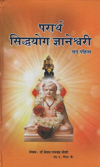 परार्थ सिद्धयोग ज्ञानेश्वरी - परर्थ सिद्धयोग ज्ञानेश्वरी, खंड- I (अध्याय 1 ते 6)
