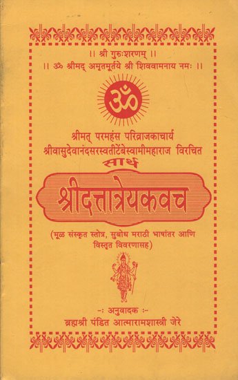 श्रीदत्तात्रेयकवच - Shri Dattatreya Armor