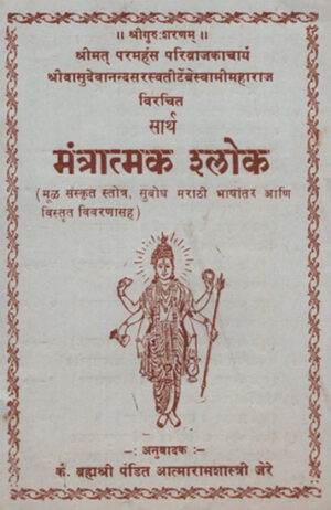 सार्थ मंत्रात्मक श्लोक - Mantratmaka Sloka With Meaning