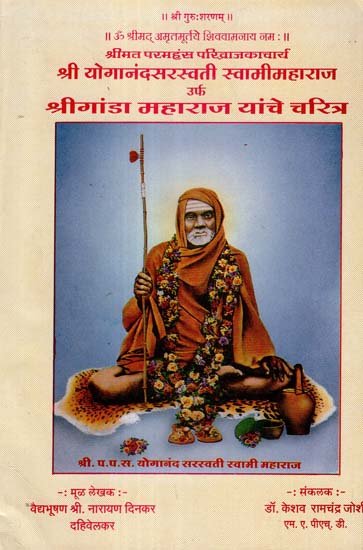 श्री योगानंदसरस्वती स्वामीमहाराज उर्फ श्रीगांडा महाराज यांचे चरित्र