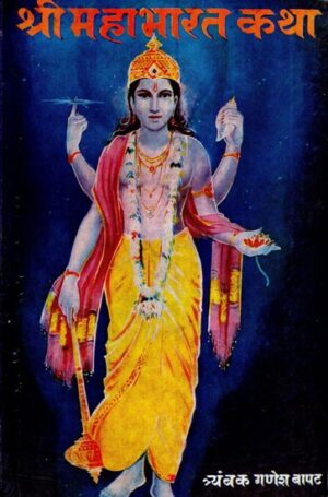 श्री महाभारत कथा