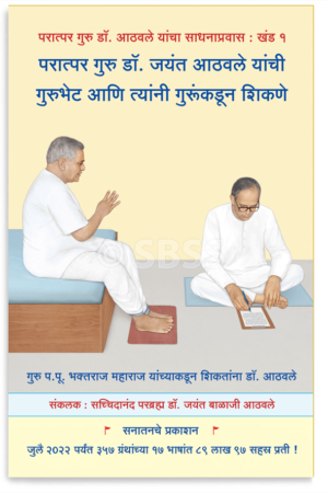 परात्पर गुरु डॉ. जयंत आठवले यांची गुरुभेट आणि त्यांनी गुरूंकडून शिकणे