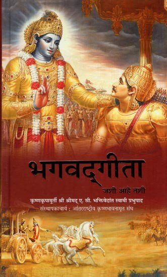 भगवद्गीता जशी आहे तशी - Bhagavad Gita As It Is