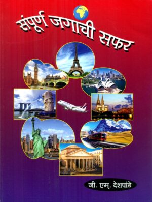 संपूर्ण जगाची यात्रा